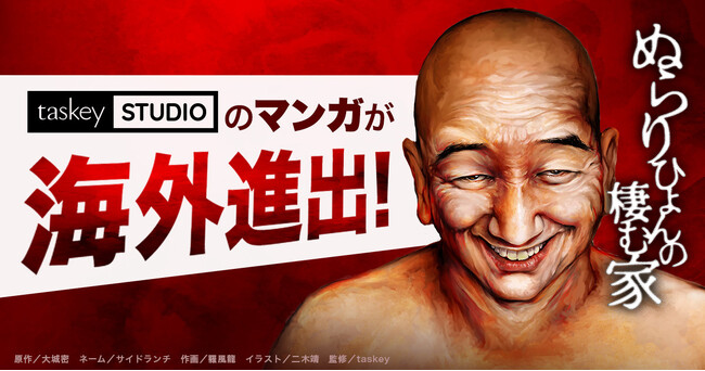マンガ『ぬらりひょんの棲む家』の英語版が配信開始!taskey制作のマンガでは初の海外配信
