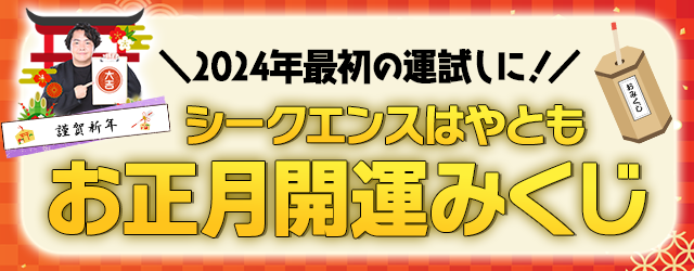 2024年の運勢｜シークエンスはやともの「おみくじ」で占う2024年の運勢。当たると話題の霊視芸人シークエンスはやともの「お正月開運みくじ」が公式サイトにて開催中