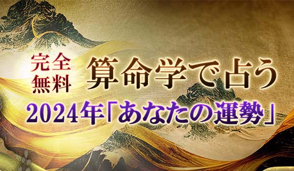 無料占い|算命学で占う【2024年の運勢】が「みのり | 当たる無料占い&恋愛占い」で提供開始