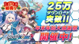 Knightcore Kingdom(ナイトコアキングダム)25万DL突破！