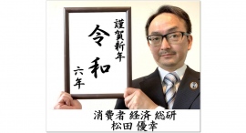 謹賀新年|消費者 経済 総研|令和六年 大予測 謹賀新年|消費者 経済 総研|令和六年 大予測