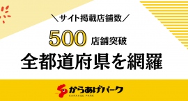 「からあげパーク」サイト掲載店舗数500を突破、全都道府県を網羅