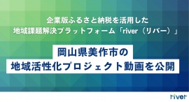 企業版ふるさと納税を活用した地域課題解決プラットフォーム「river（リバー）」に岡山県美作市の地域活性化プロジェクト動画を公開