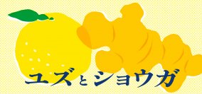 冬の寒さを快適に「ユズとショウガ」フェア、日本百貨店の店頭及びオンラインショップで1月4日より開催