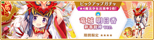 『マギアレコード 魔法少女まどか☆マギカ外伝』1月1日より新魔法少女「竜城明日香 新春龍神ver.」が登場するガチャ、イベントを開催！
