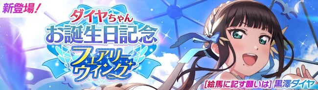 「ラブライブ！スクールアイドルフェスティバル2 MIRACLE LIVE!」黒澤ダイヤちゃんお誕生日記念キャンペーン開催のお知らせ