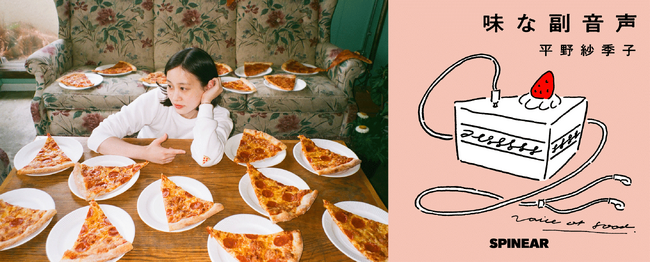 平野紗季子が務めるラジオ番組＆ポッドキャスト「味な副音声」が出張収録！虎ノ門ヒルズ ステーションタワー地下2階のフードエリア「T-MARKET」でおいしいトークをお届け