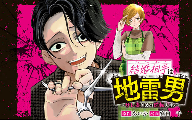 ヤバすぎな地雷男を読んで成敗！『結婚相手は地雷男～サレ妻美波の逆転人生！～』がマンガアプリPalcyにて連載開始！