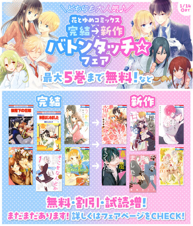 年末年始は人気作家の最新作を一気にチェック♪　主要電子書店にて「花とゆめコミックス 完結→新作バトンタッチ☆フェア」開催！