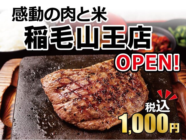 【感動の肉と米】1月15日(月)稲毛山王店open!