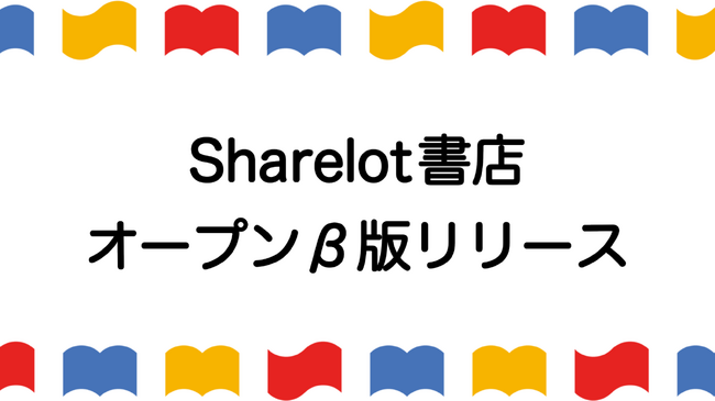 電子書籍の返品でクーポンがもらえる!「Sharelot書店」のオープンβ版をリリース