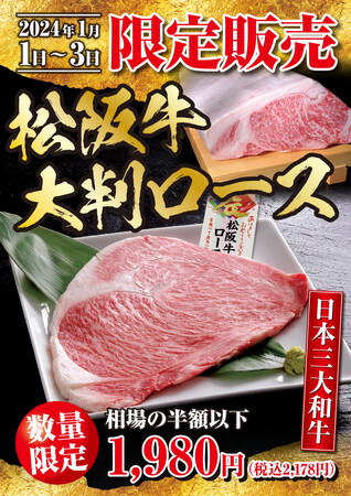【あみやき亭(中部)】2024年初イベント【松阪牛大判ロース限定販売】のお知らせ