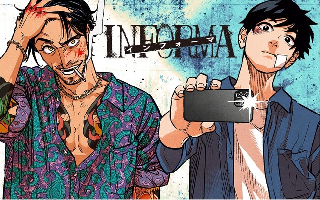 TVドラマ化もされた話題作『インフォーマ』のコミカライズ版が、マンガアプリ「マンガワン」で連載開始！