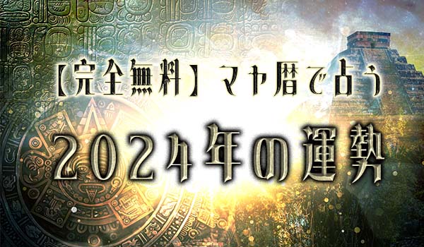 無料占い|マヤ暦で占う【2024年の運勢】が「みのり | 当たる無料占い&恋愛占い」で提供開始