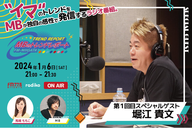 2024年1月6日(土)21:00～スタートFM-NIIGATAラジオ新番組「MBのトレンドレポート」第1回目のスペシャルゲストは堀江貴文さん