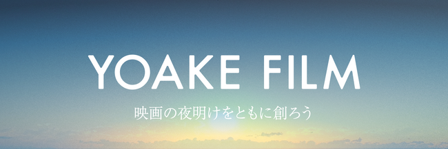 BACKSTAGE代表の溝口勇児が樹林伸氏らと「YOAKE FILM」を立ち上げ　三池崇史監督  を迎え、映画『蒼き路上の伝説（仮）』を制作