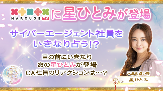 人気占い師 星ひとみが遂にmarougeTVへ登場！初めて出会った一般人を突然占い、悩みを解決に導く