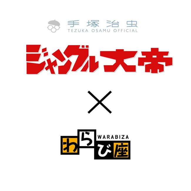 わらび座最新オリジナルミュージカル『ジャングル大帝レオ』2024年4月上演決定!