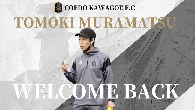 埼玉県川越市からJリーグを目指す「COEDO KAWAGOE F.C」、村松知輝氏 ヘッドコーチ 就任のお知らせ