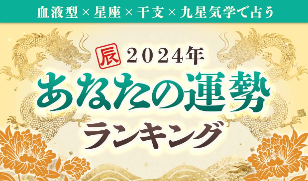 2024年運勢ランキング｜完全無料◆あなたは何位？生年月日＆血液型で分かる運勢を発表が「みのり | 当たる無料占い＆恋愛占い」で提供開始