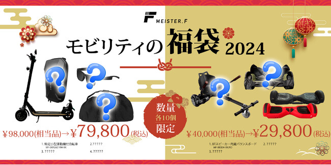 楽天市場Show !t限定10個福袋販売決定！2024年1月1日 0:00～1月3日 23:59まで特定小型区分の電動キックボードもしくはバランスボードをお得に購入出来る福袋を販売！