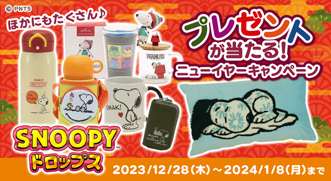『スヌーピードロップス』お正月イベントやスヌーピーグッズがもらえるキャンペーンを開催!