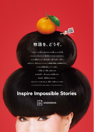 「物語を、どうぞ。」黒柳徹子さんが元旦らしいおめでたいビジュアルで講談社の新聞全面広告に登場！！