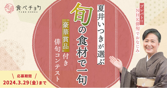 食べチョク、「旬の食材」をテーマにした俳句コンテストを開催。TBS系列「プレバト!!」で大人気の夏井いつき氏が選句。