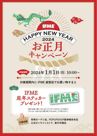 子ども靴のIFME(イフミー)『2024お正月キャンペーン』を1/1(月)からスタート!