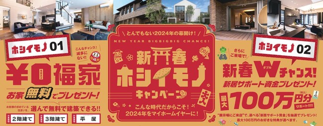 新春キャンペーンで戸建て住宅まるごとプレゼント！