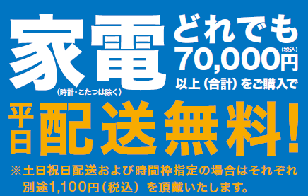 【ニトリ】新生活準備を始めよう！お得な特典をご用意した家電キャンペーンを1月1日(月)～3月31日(日)で開催！