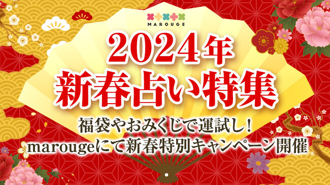 【2024年運勢占い特集】TVで話題の人気占い師（ゲッターズ飯田/星ひとみ/水晶玉子/中園ミホ）お正月限定メニュー&キャンペーン開催中！