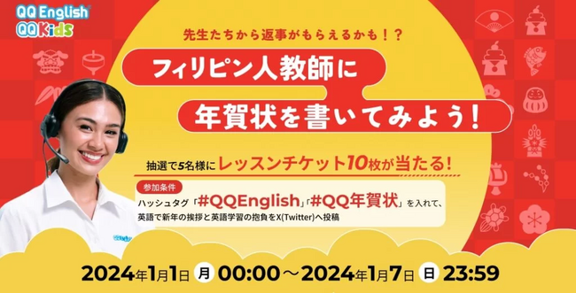 【抽選でレッスンチケットが当たる】QQEnglishのフィリピン人教師に新年の抱負を英語で伝えよう！X（旧Twitter）投稿キャンペーン