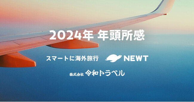 【年頭所感2024】令和トラベル