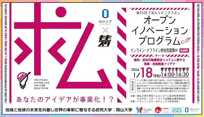 【岡山大学】第25回「岡山リビングラボ」オープンイノベーションプログラム（O2IP）～脈拍・筋肉活動量測定システムに関する事業・技術関連アイデア～〔1/18,木 ハイブリッド〕