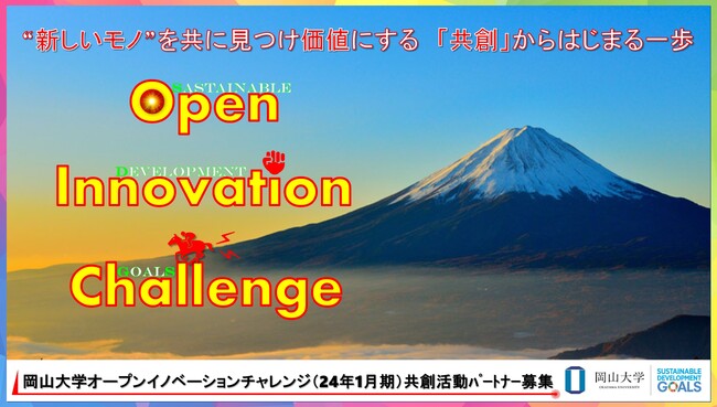 【岡山大学】産学共創活動「岡山大学オープンイノベーションチャレンジ」2024年1月期 共創活動パートナー募集開始