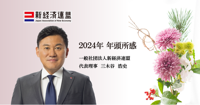 2024年　代表理事　年頭所感