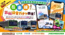 現在活躍中の在来線から人気車両が登場!「JR東日本商品化許諾済!在来線 無料待受ガチャ」が、どこからでも楽しめるオンラインガチャ「ガチャキング」で開催 現在活躍中の在来線から人気車両が登場!「JR東日本商品化許諾済!在来線 無料待受ガチャ」が、どこからでも楽しめるオンラインガチャ「ガチャキング」で開催