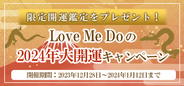 2024年の運勢｜Love Me Doが占う恋愛運・仕事運・総合運。公式占いサイトにて『2024年大開運キャンペーン』を開催中