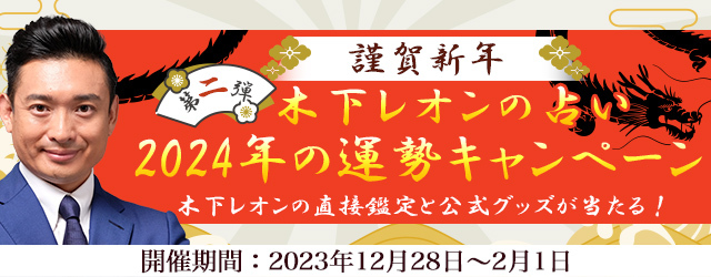 【2024年の運勢】木下レオンが帝王占術で2024年の運勢を鑑定！公式占いサイトにて「2024年運勢キャンペーン第二弾」を開催中