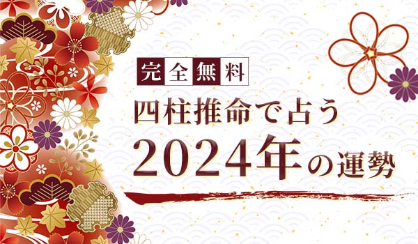 無料占い|四柱推命で占う【2024年の運勢】が「みのり | 当たる無料占い&恋愛占い」で提供開始