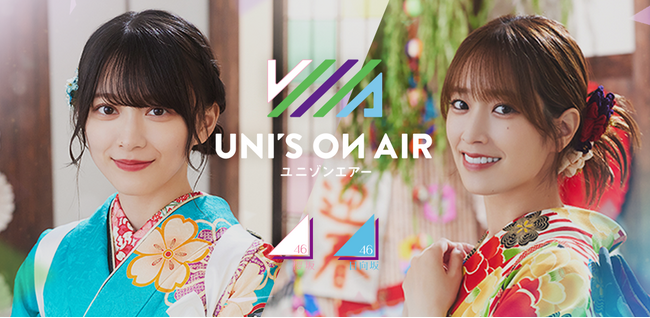  櫻坂46・日向坂46 応援【公式】音楽アプリ『UNI'S ON AIR』着物衣装の限定撮影(ガチャ)や特別なイベントが登場する年始キャンペーン開催中！