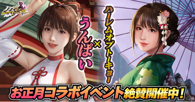 アウトローハーレム系経営RPG『ハーレムオブトーキョー』とうんぱいさんコラボ 第二弾開催!