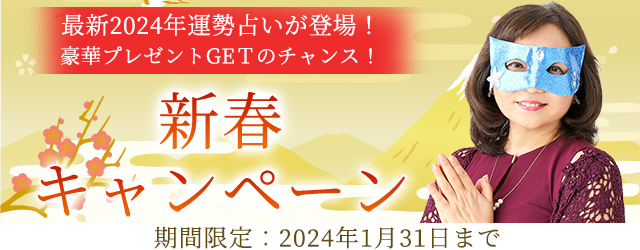 2024年の運勢｜水晶玉子が生年月日から占う2024年の運勢。公式占いサイト「エレメンタル占星術」にて、直筆メッセージ入りグッズなど豪華プレゼントがもらえる新春キャンペーンを実施中！