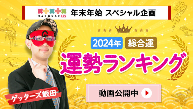 【ゲッターズ飯田が占う2024年の運勢ランキング】YouTubeチャンネル「marougeTV」にて公開