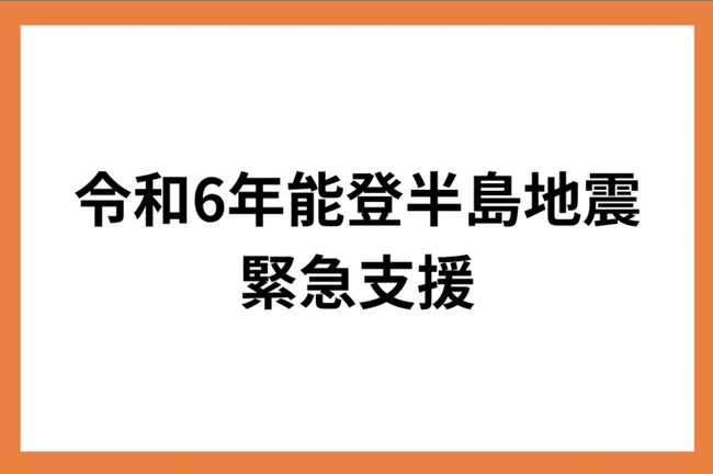 For Good、令和6年能登半島地震に対する緊急災害支援金の募集をクラウドファンディングで開始