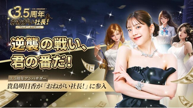 『おねがい社長！』リリース3.5周年記念！貴島明日香が登場する新WebCM、後編を2024年1月2日（火）よりWebで公開