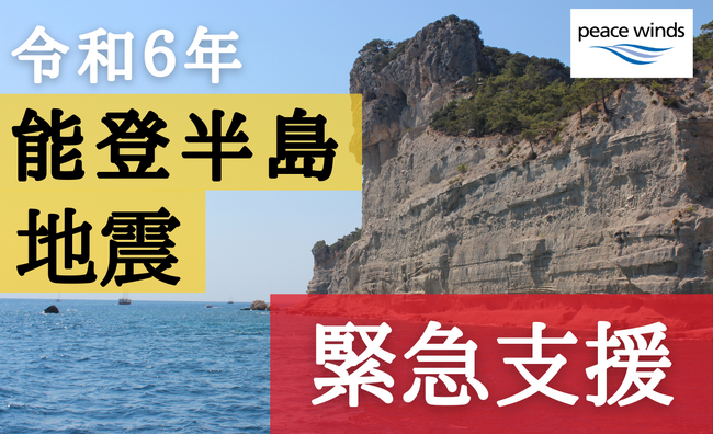 【令和6年能登半島地震】医師・看護師・救助犬など緊急支援チームが出動