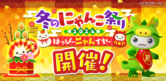 はっぴーニャんイヤー! 『とらべる島のにゃんこ』で新春イベントがスタート!