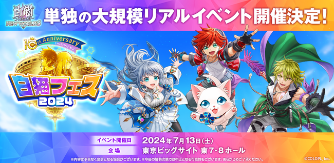『白猫プロジェクト』は「10周年目」突入!大規模リアルイベントなど様々な情報を公開!